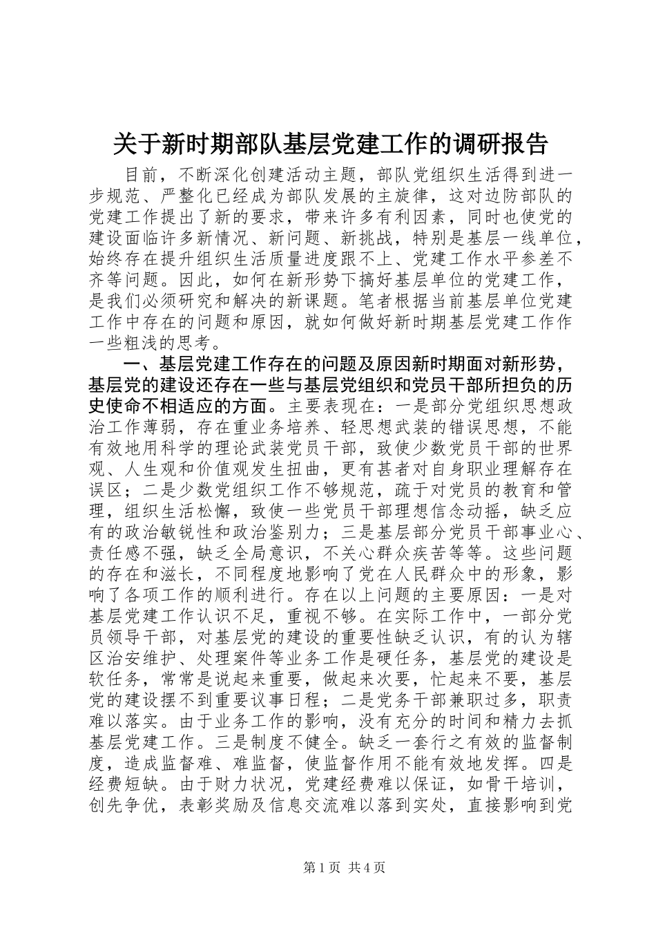 关于新时期部队基层党建工作的调研报告_第1页