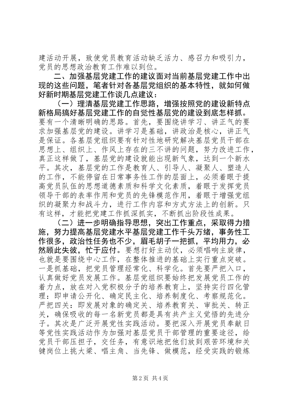 关于新时期部队基层党建工作的调研报告_第2页