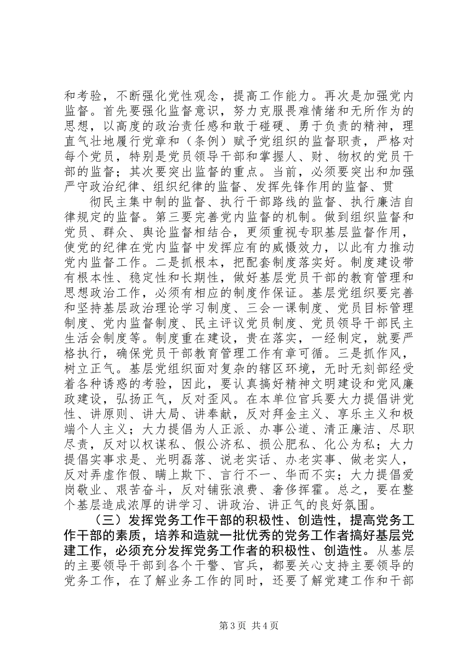 关于新时期部队基层党建工作的调研报告_第3页