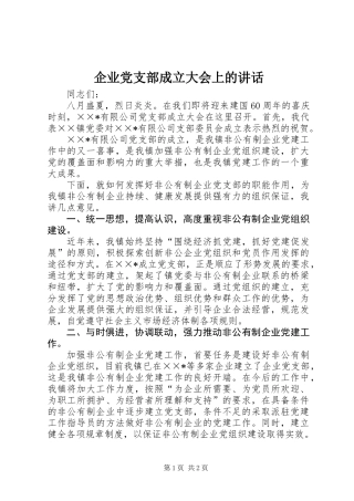 企业党支部成立大会上的讲话