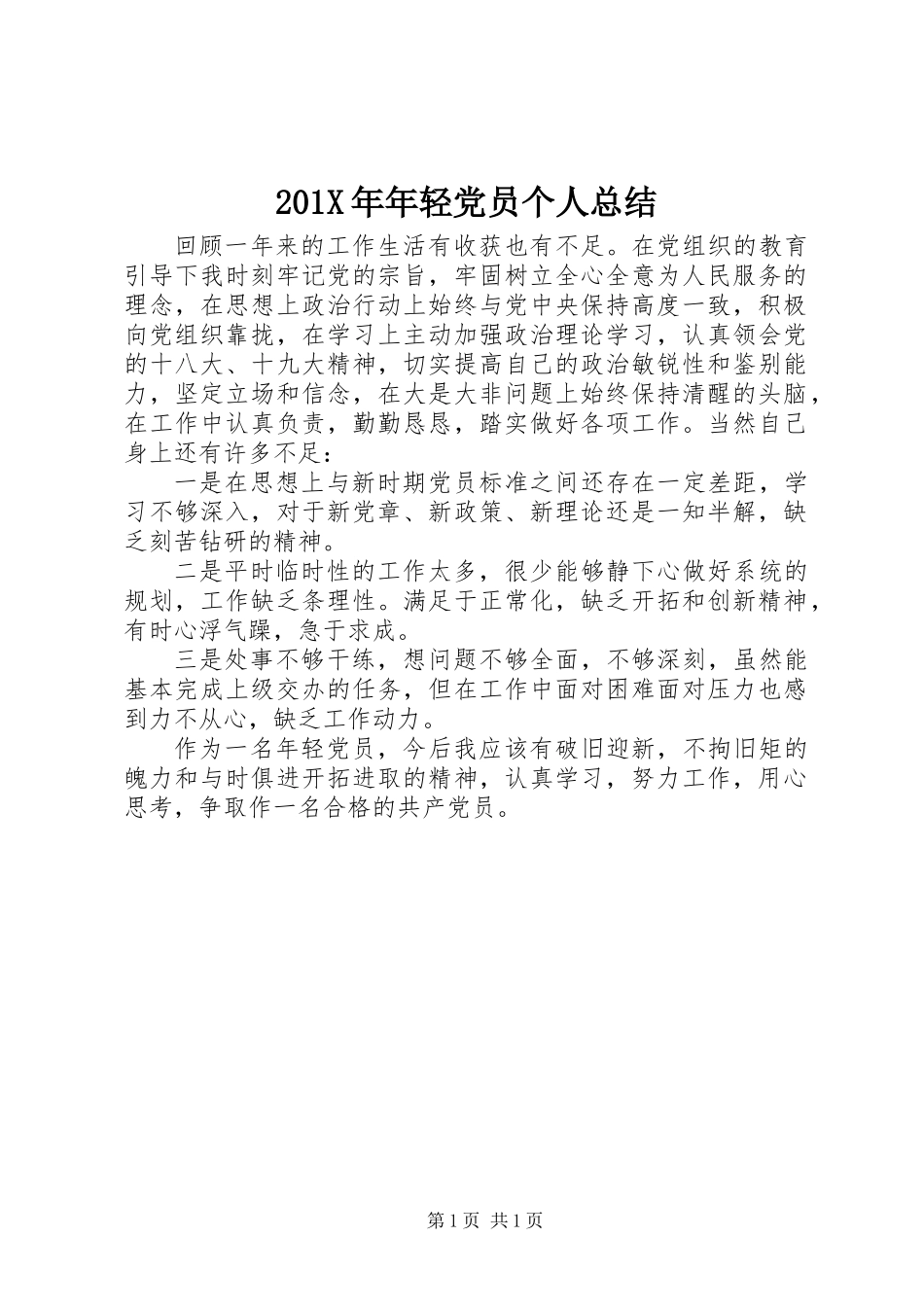201X年年轻党员个人总结_第1页