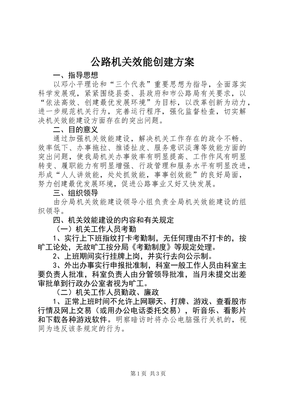 公路机关效能创建方案_第1页