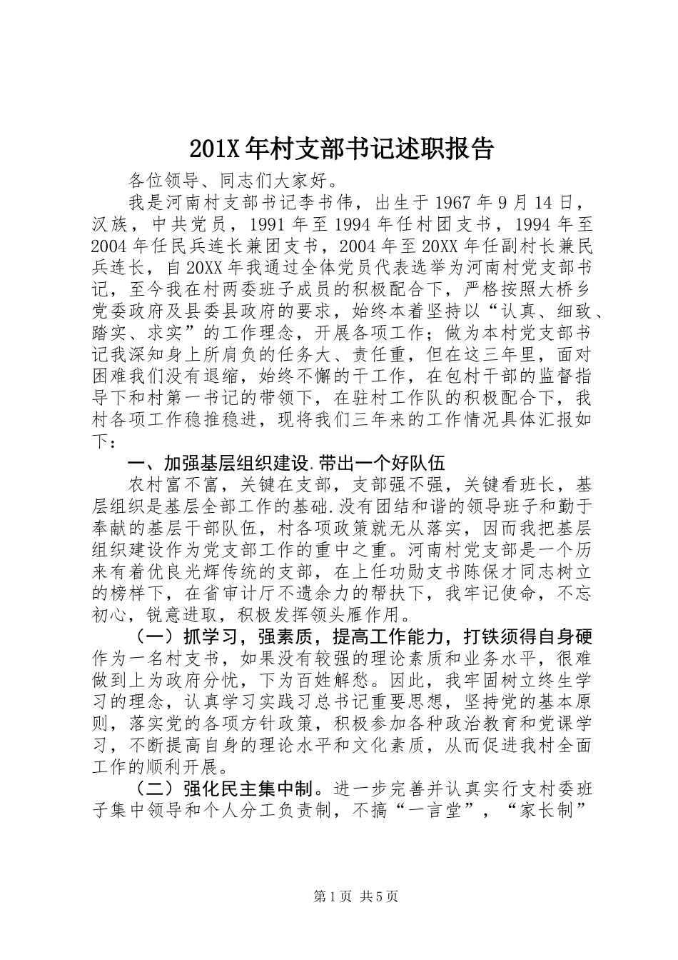 201X年村支部书记述职报告_第1页