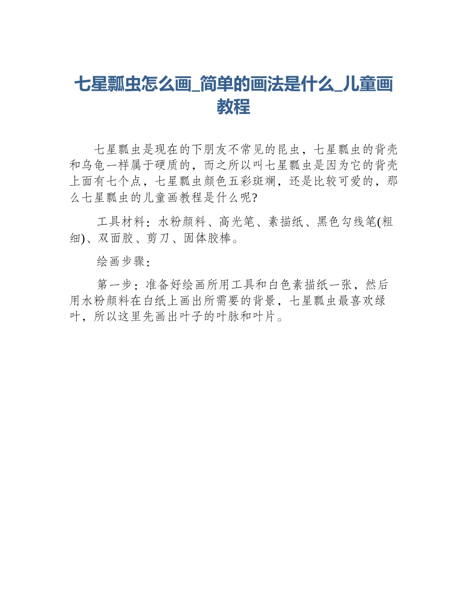 七星瓢虫怎么画_简单的画法是什么_儿童画教程_第1页