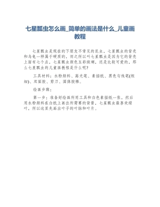 七星瓢虫怎么画_简单的画法是什么_儿童画教程
