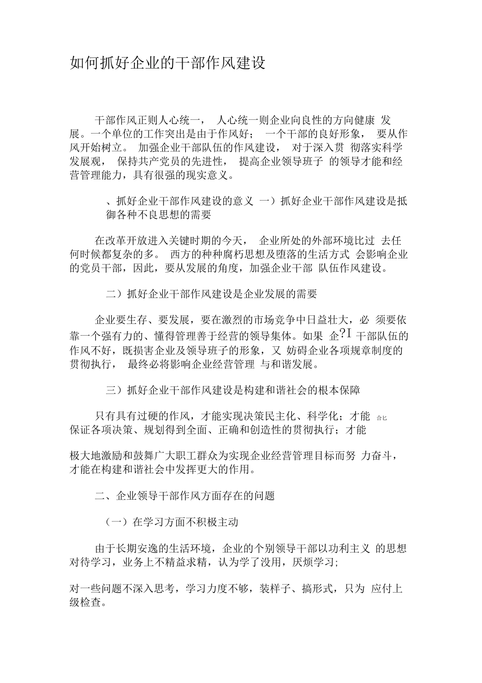 如何抓好企业的干部作风建设-精选资料 _第1页