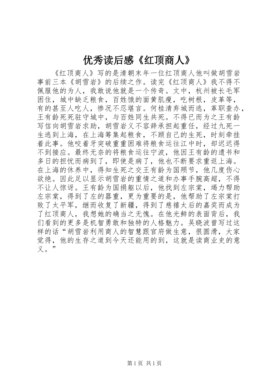 优秀读后感《红顶商人》_第1页