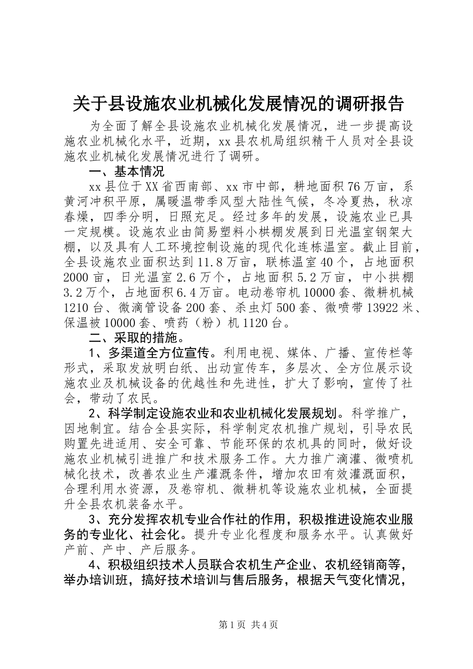 关于县设施农业机械化发展情况的调研报告_第1页