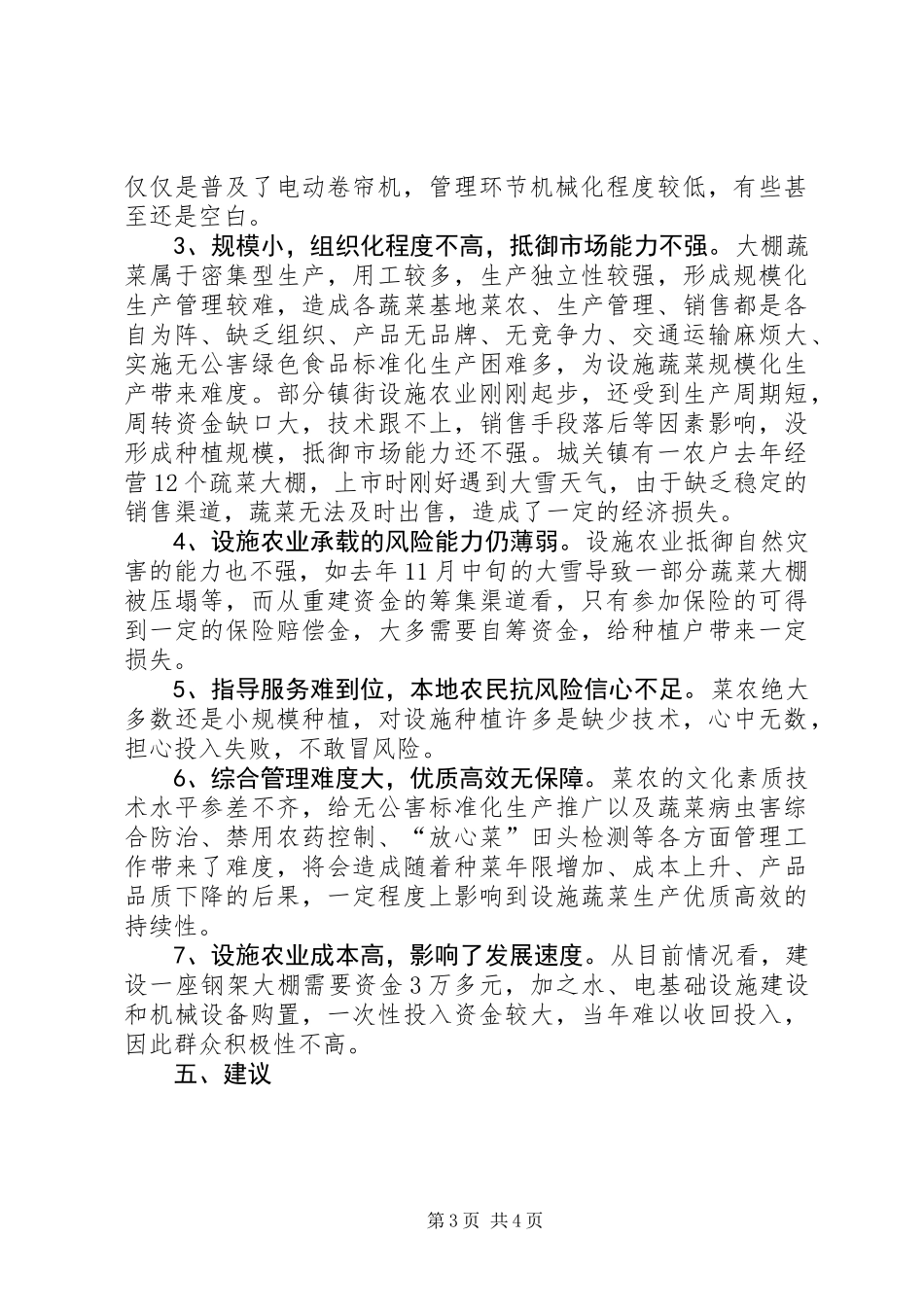 关于县设施农业机械化发展情况的调研报告_第3页
