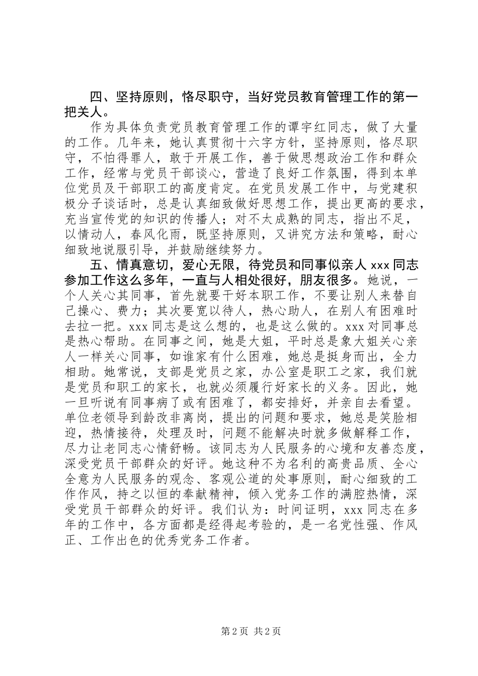 优秀党务工作者典型材料_1_第2页