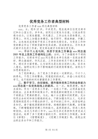 优秀党务工作者典型材料_1