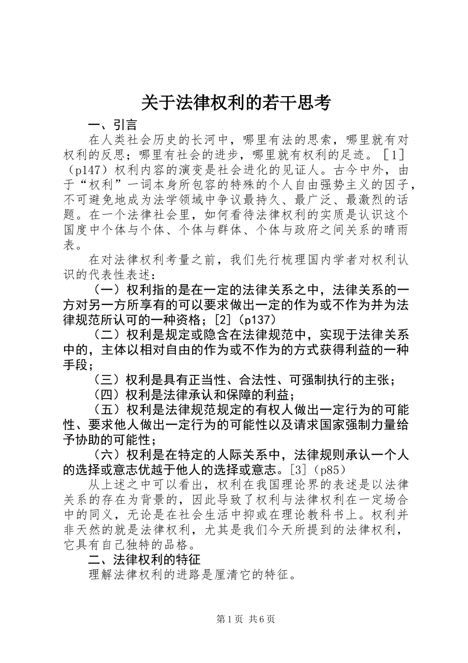 关于法律权利的若干思考_第1页