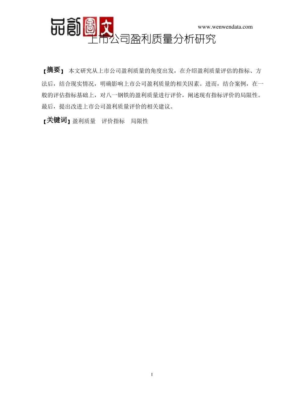 上市公司盈利质量分析研究-毕业论文_第1页
