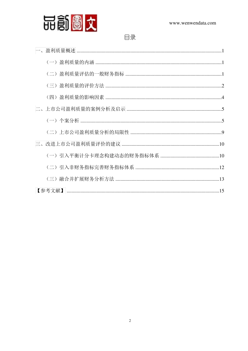 上市公司盈利质量分析研究-毕业论文_第2页