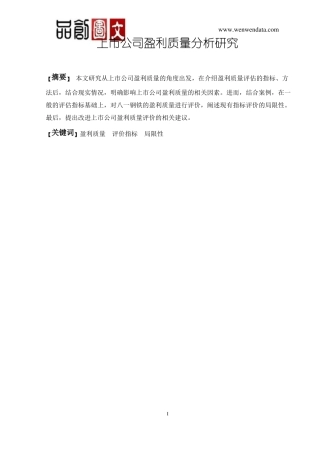 上市公司盈利质量分析研究-毕业论文