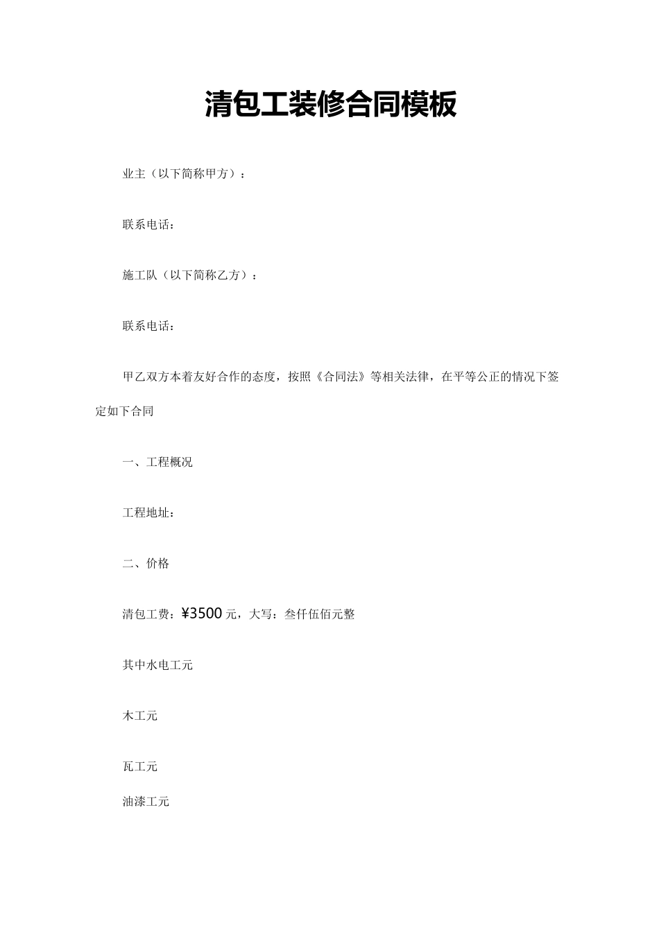 清包工装修合同模板_第1页