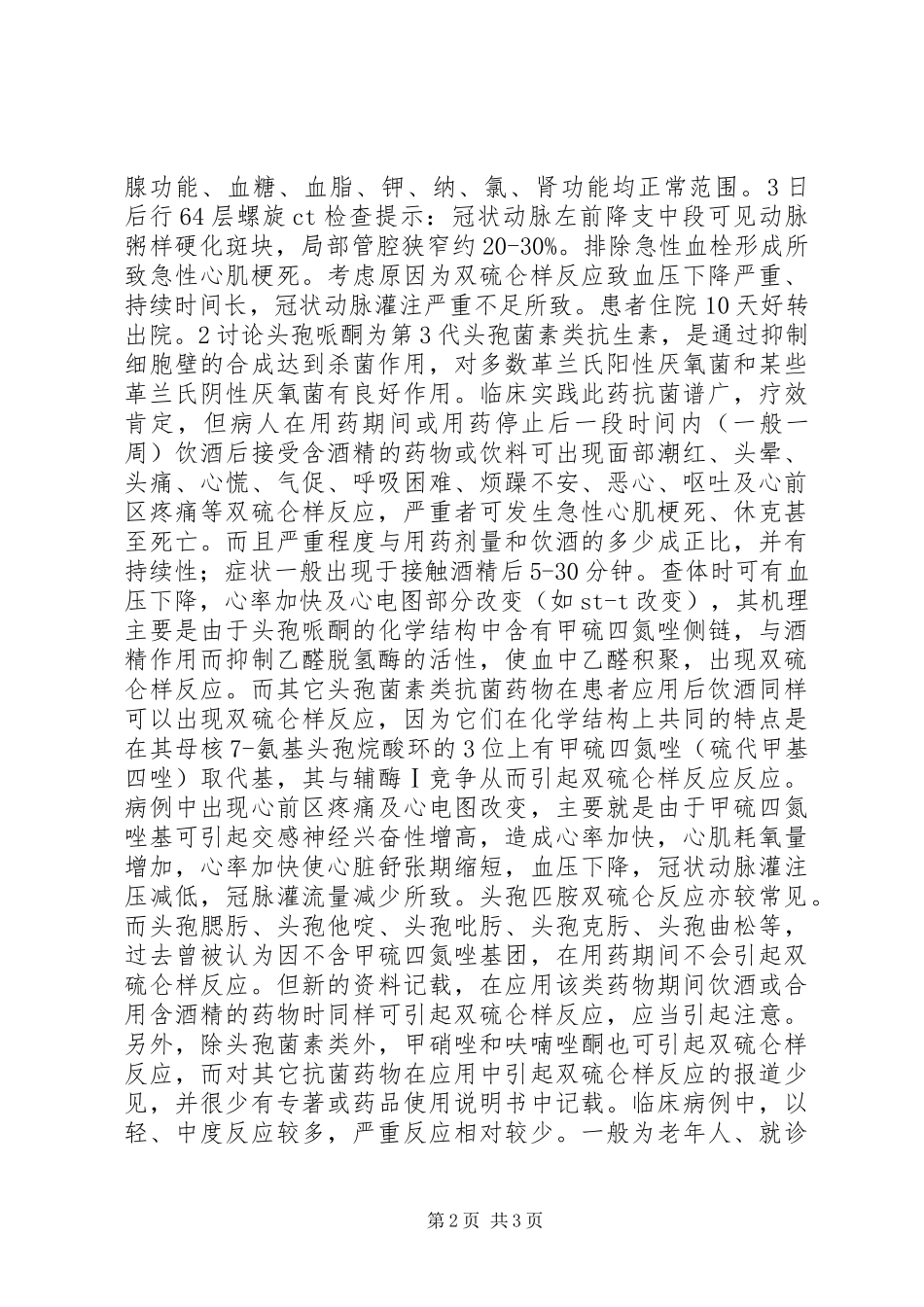 关于头孢哌酮致严重双硫仑样反应1例诊治体会._第2页