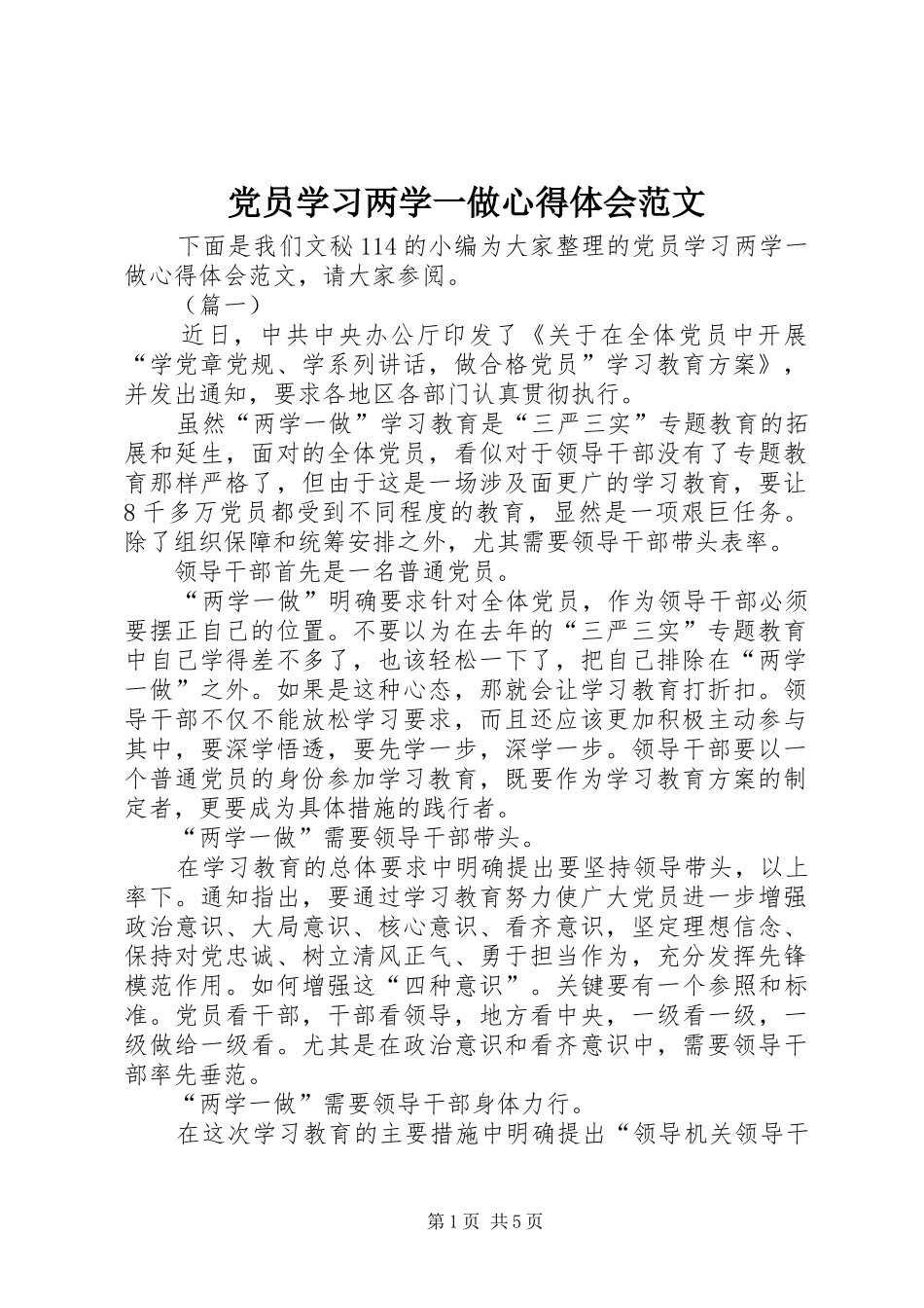 党员学习两学一做心得体会范文_第1页