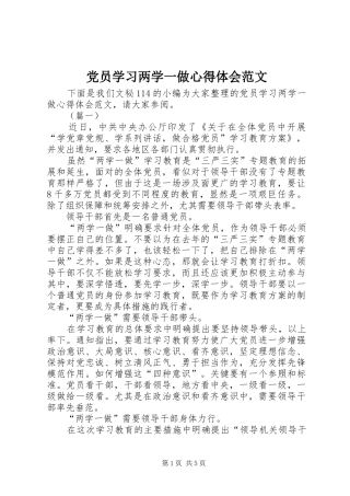 党员学习两学一做心得体会范文