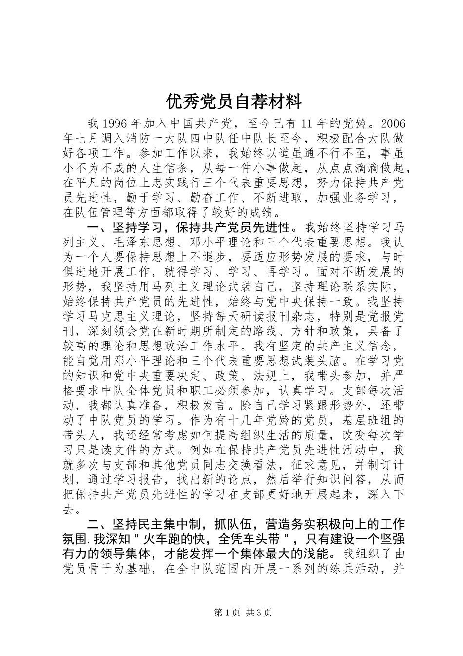 优秀党员自荐材料_第1页