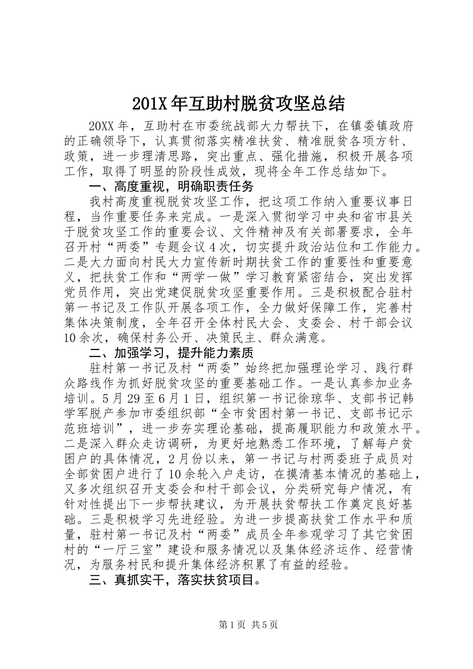 201X年互助村脱贫攻坚总结_第1页