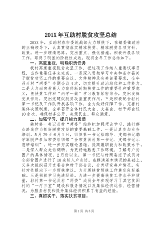 201X年互助村脱贫攻坚总结