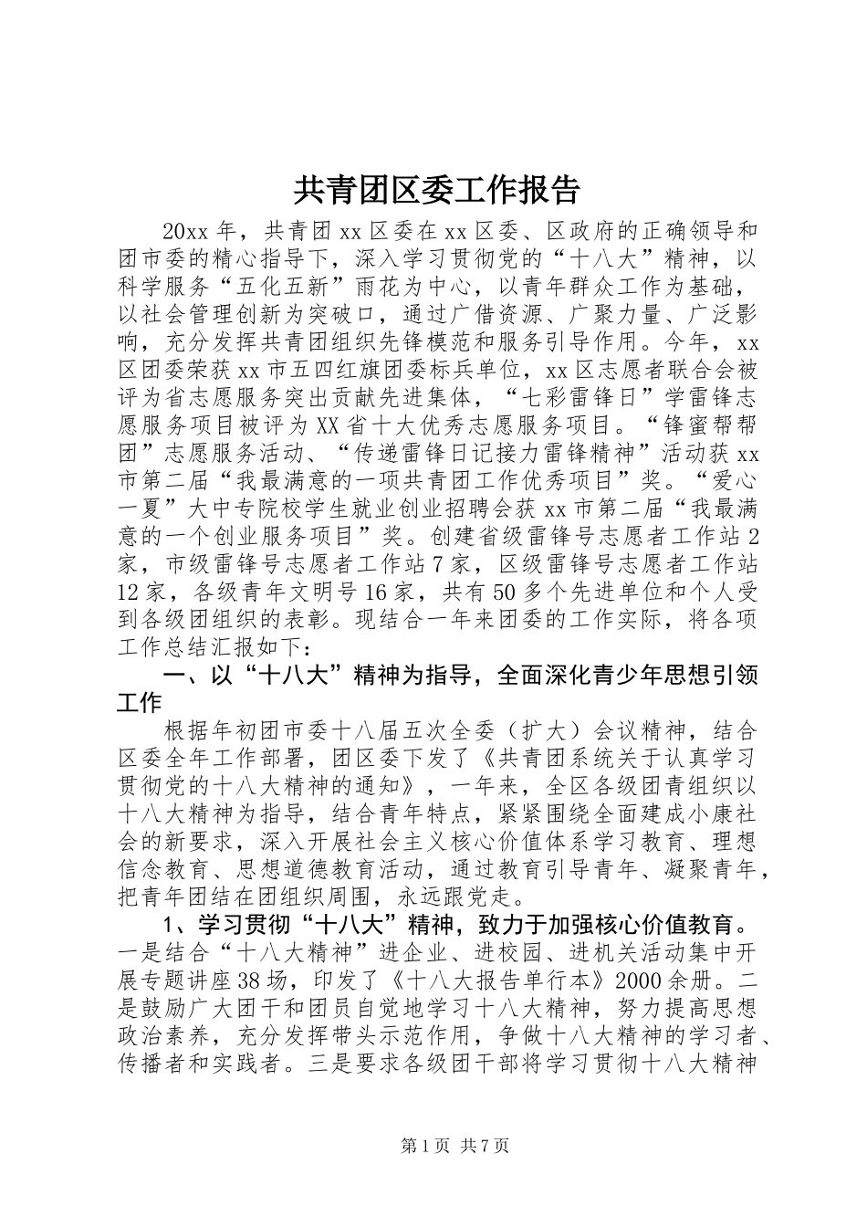 共青团区委工作报告_第1页
