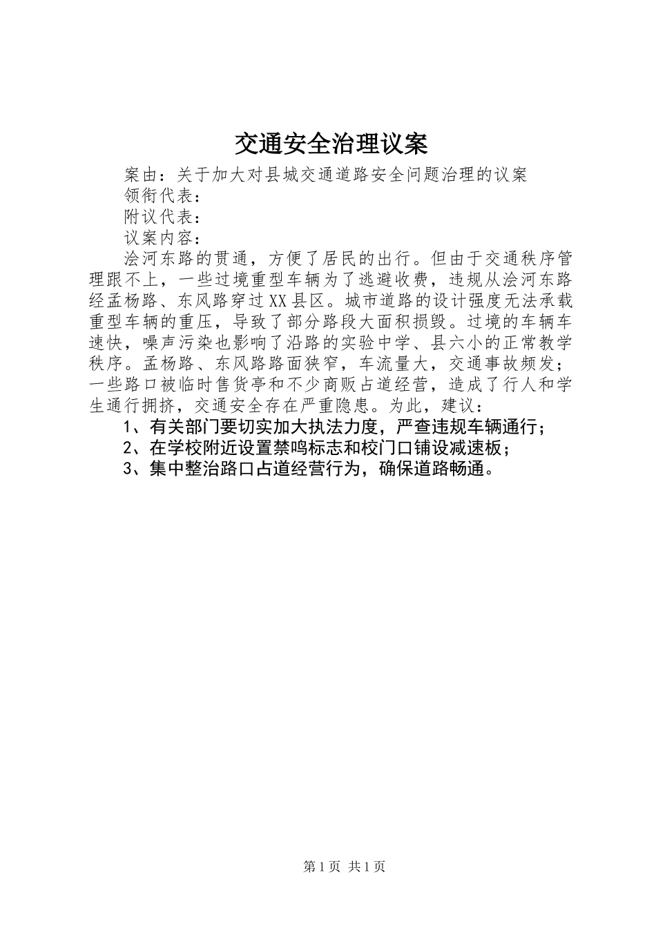 交通安全治理议案_第1页