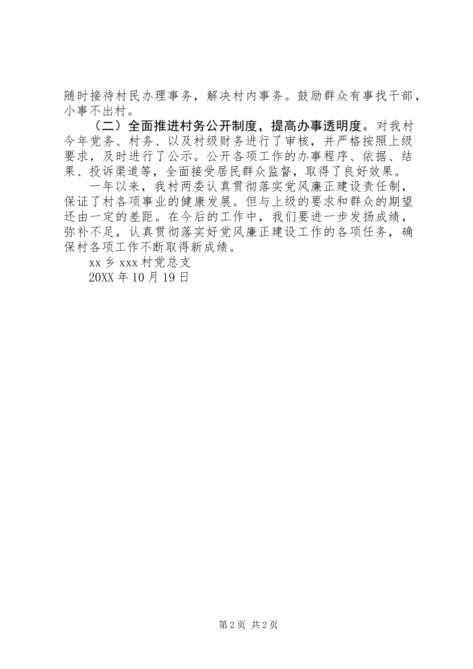 201X年村级党风廉政工作总结_第2页