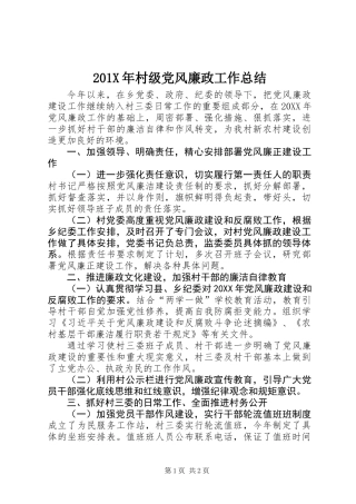 201X年村级党风廉政工作总结