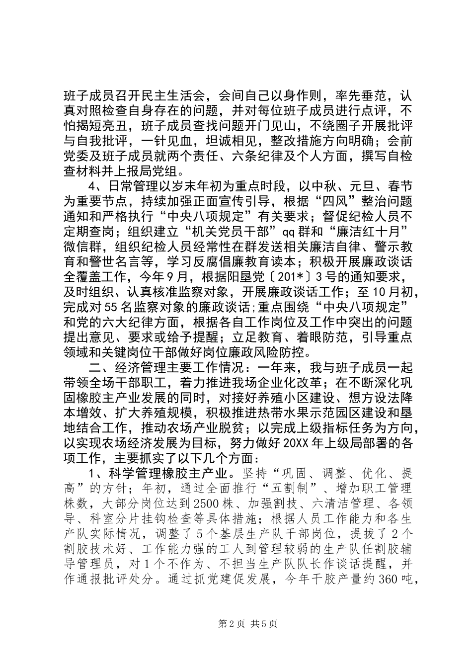 201X年农场党委书记个人述职述廉报告_第2页