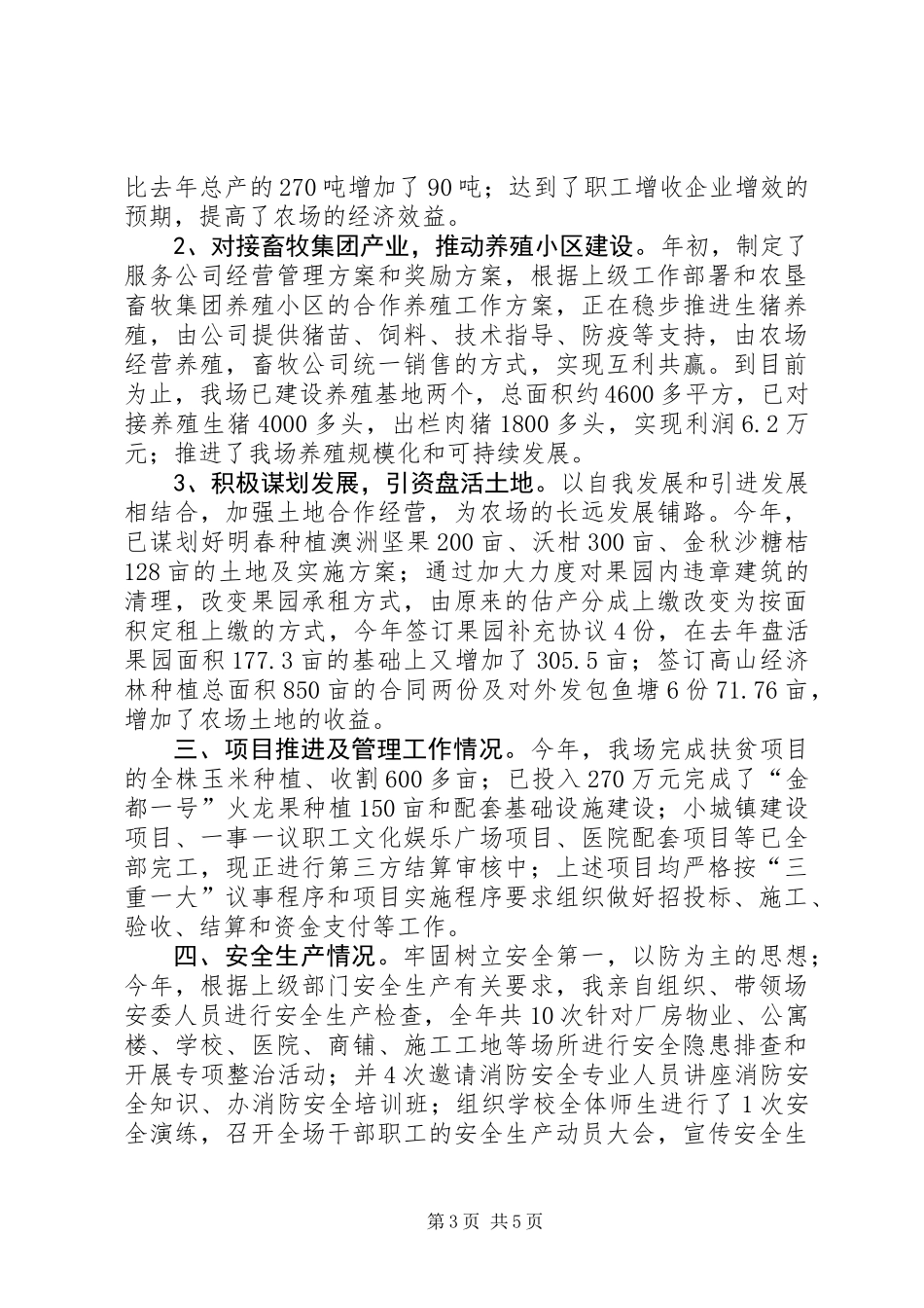 201X年农场党委书记个人述职述廉报告_第3页