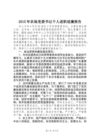 201X年农场党委书记个人述职述廉报告