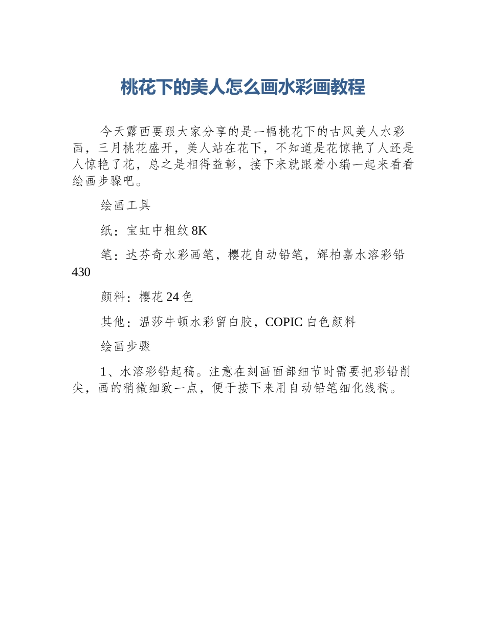 桃花下的美人怎么画水彩画教程_第1页