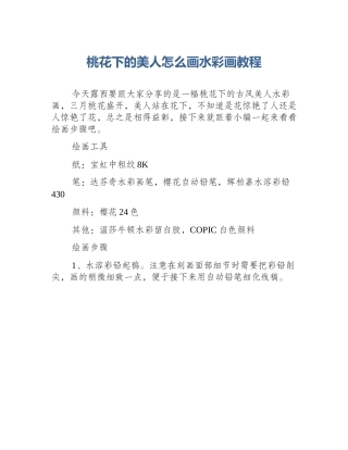 桃花下的美人怎么画水彩画教程