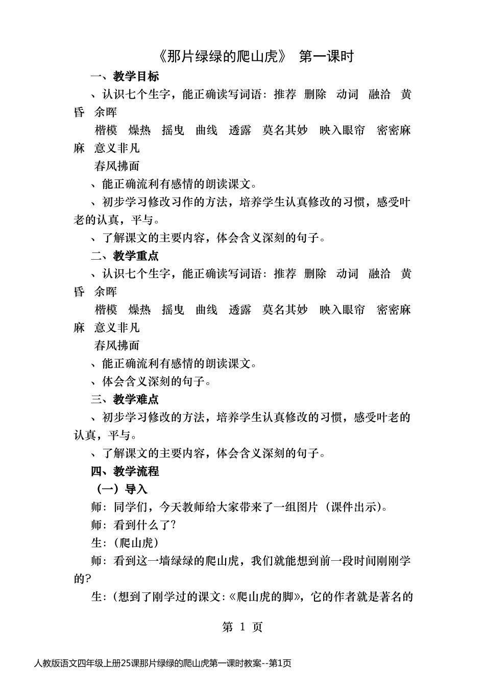 人教版语文四年级上册25课那片绿绿的爬山虎第一课时教案_第1页