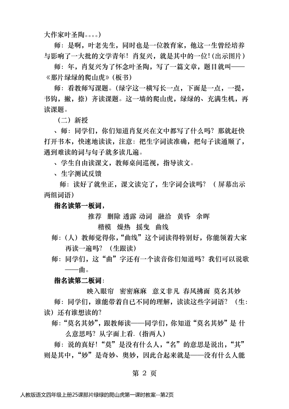 人教版语文四年级上册25课那片绿绿的爬山虎第一课时教案_第2页