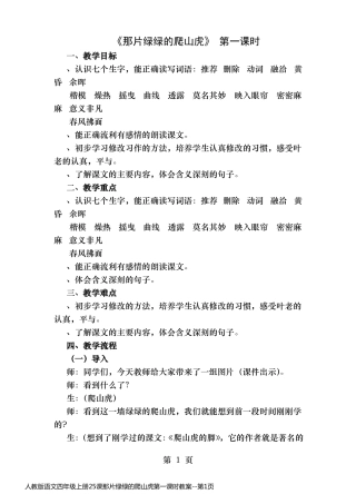 人教版语文四年级上册25课那片绿绿的爬山虎第一课时教案