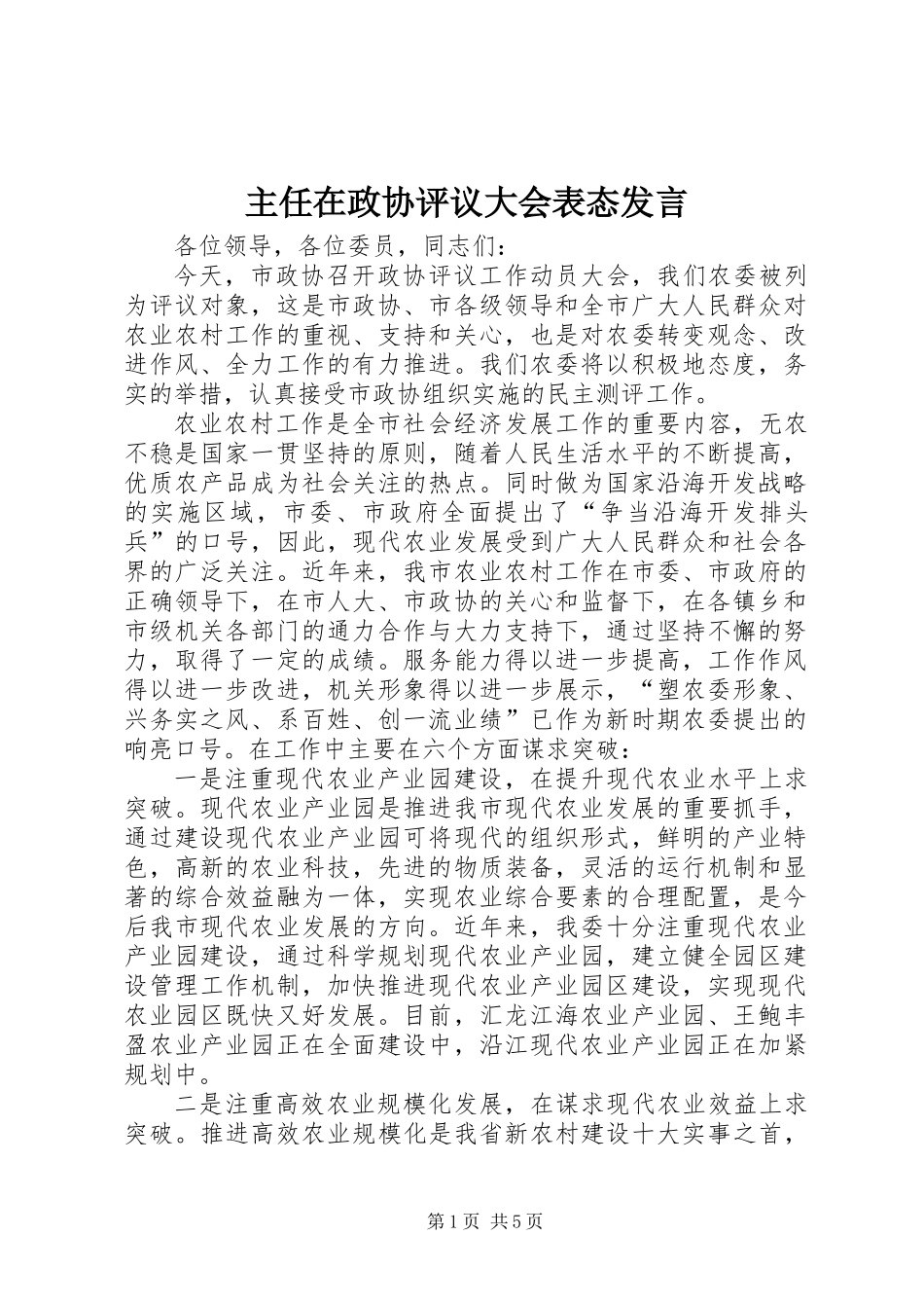 主任在政协评议大会表态发言_第1页