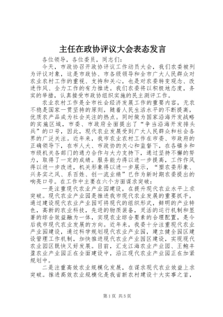 主任在政协评议大会表态发言