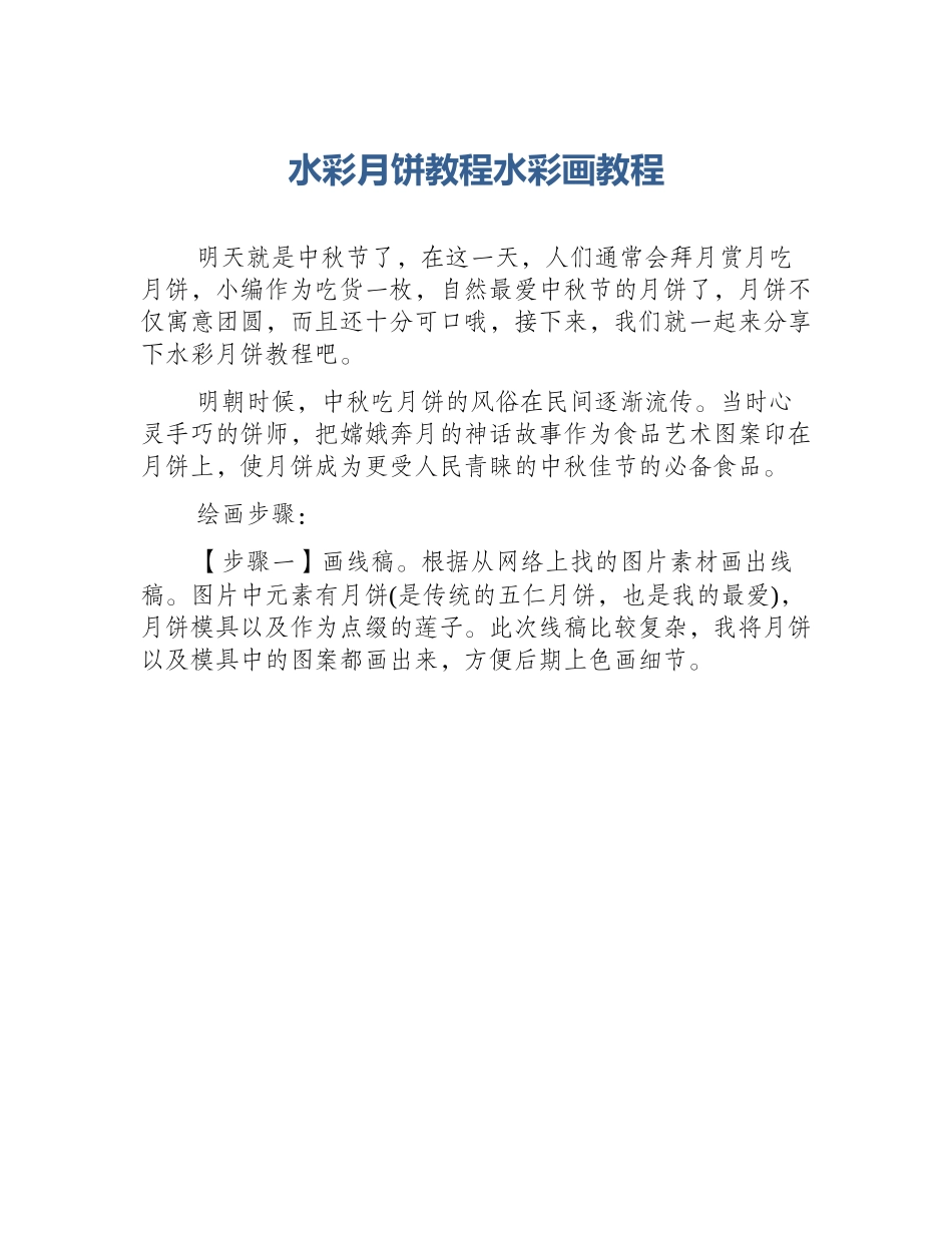 水彩月饼教程水彩画教程_第1页