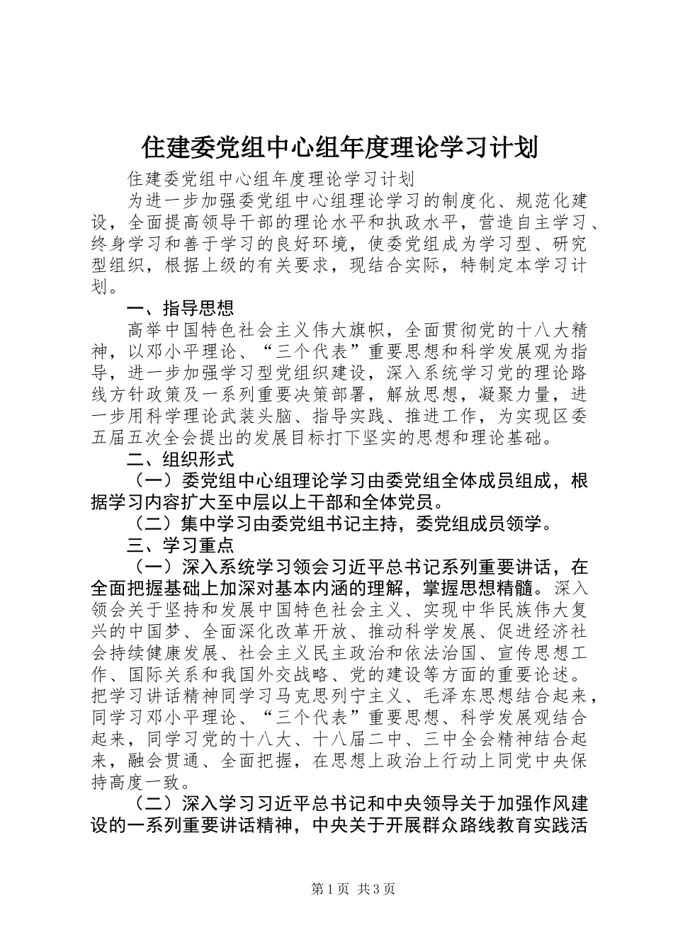 住建委党组中心组年度理论学习计划_第1页