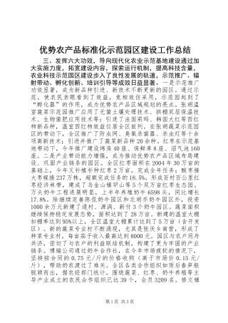 优势农产品标准化示范园区建设工作总结