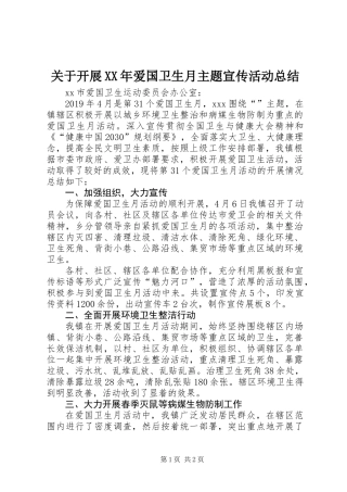 关于开展XX年爱国卫生月主题宣传活动总结