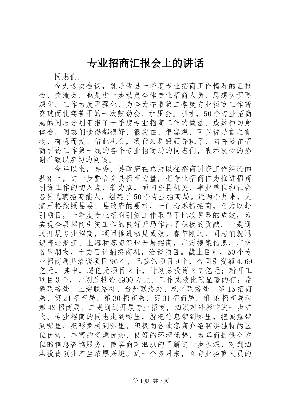 专业招商汇报会上的讲话_第1页