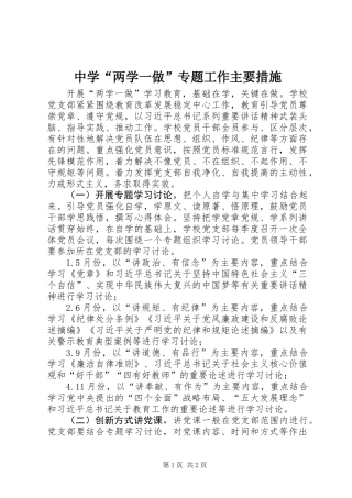 中学“两学一做”专题工作主要措施