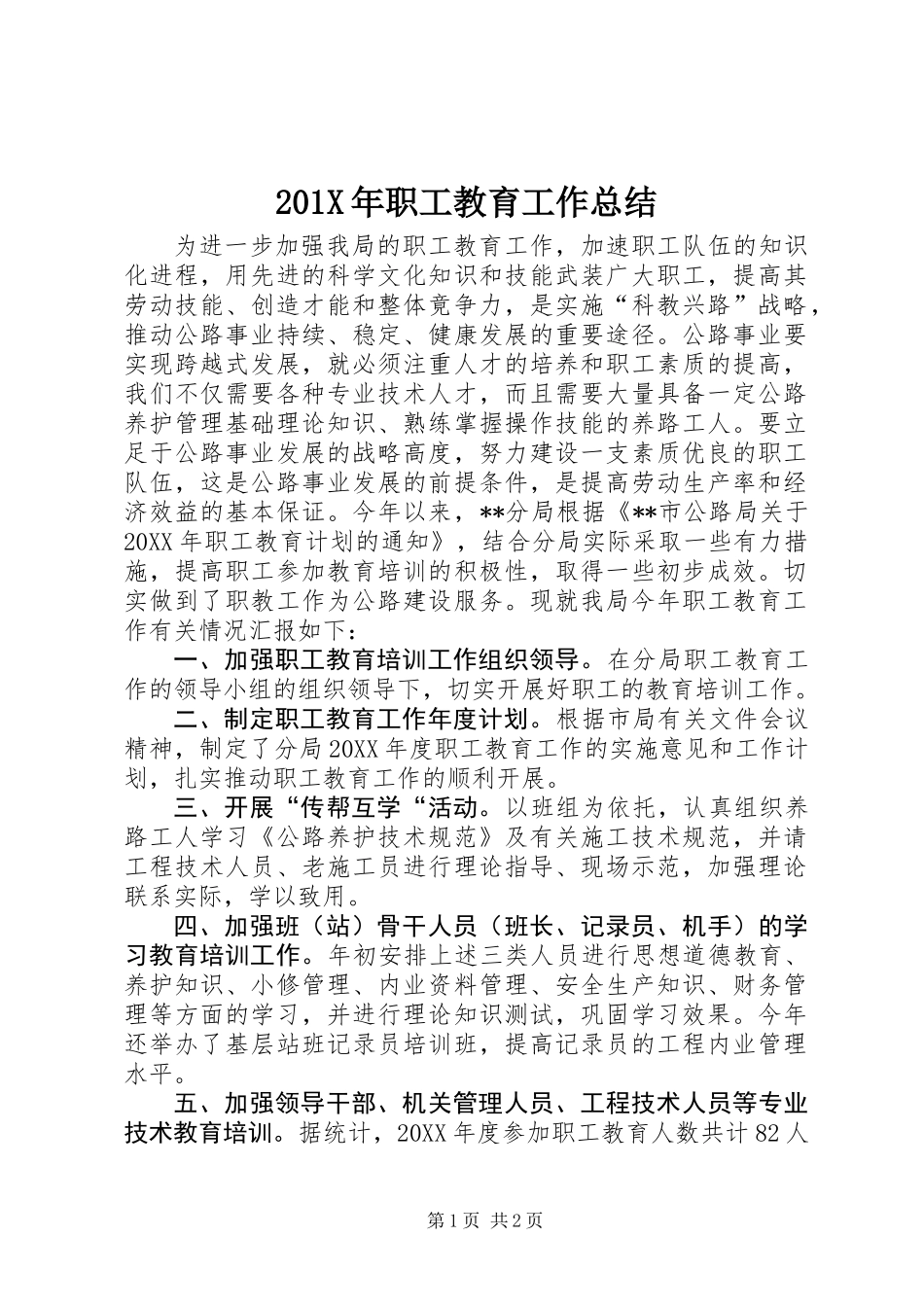 201X年职工教育工作总结_第1页