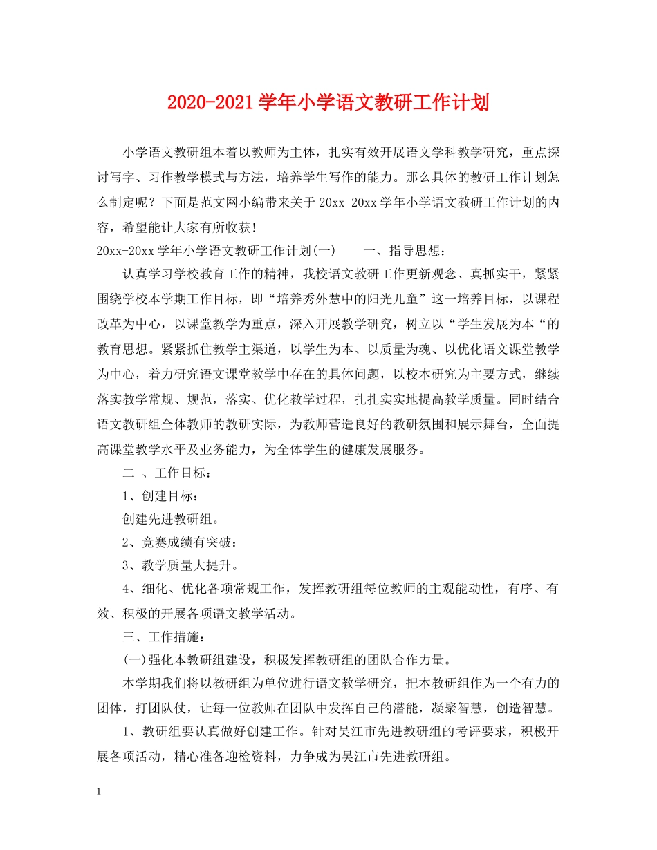 2020-2021学年小学语文教研工作计划 _第1页