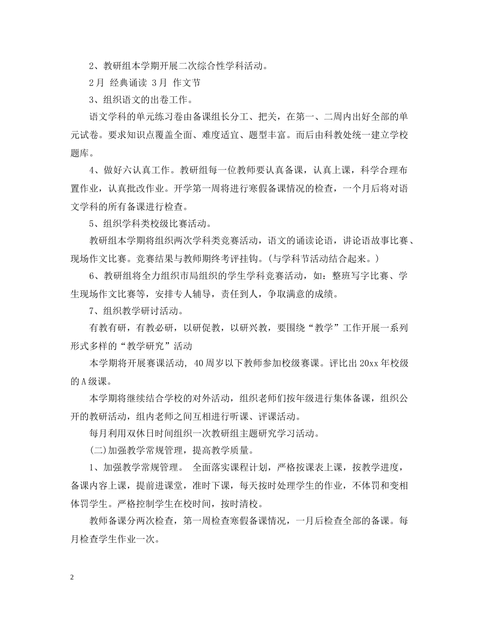2020-2021学年小学语文教研工作计划 _第2页