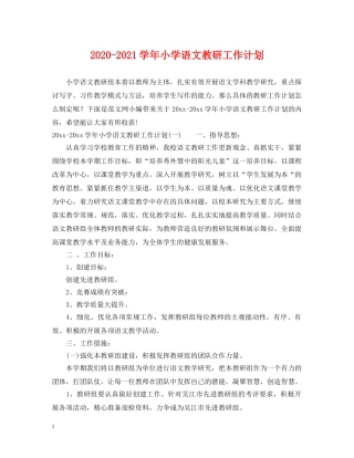 2020-2021学年小学语文教研工作计划 